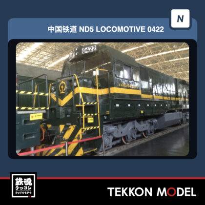 Nｹﾞｰｼﾞ長鳴 CHANGMING ND5-2型ﾃﾞｨｰｾﾞﾙ機関車 0422 瀋局蘇段 中国鉄道博物館...