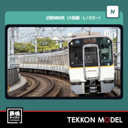 Nｹﾞｰｼﾞ GREENMAX 32220 近鉄5820系(大阪線･L/Cｶｰ)6両編成ｾｯﾄ(動力付き)...