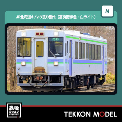 Nｹﾞｰｼﾞ GREENMAX 32213 JR北海道ｷﾊ150形0番代(富良野線色･ﾗｲﾄ白)(動力付き)...