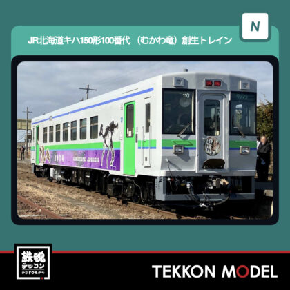 Nｹﾞｰｼﾞ GREENMAX 50860 JR北海道ｷﾊ150形100番代｢ｶﾑｲｻｳﾙｽ(むかわ竜)創生ﾄﾚｲﾝ｣(動力付き)...