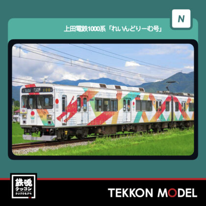 Nｹﾞｰｼﾞ GREENMAX 50858 上田電鉄1000系 ｢れいんどりｰむ号｣ 2両編成ｾｯﾄ(動力付き)...