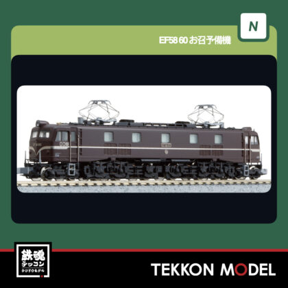 Nｹﾞｰｼﾞ KATO 3050 EF58 60 お召予備機  再生産 2026年8月予定