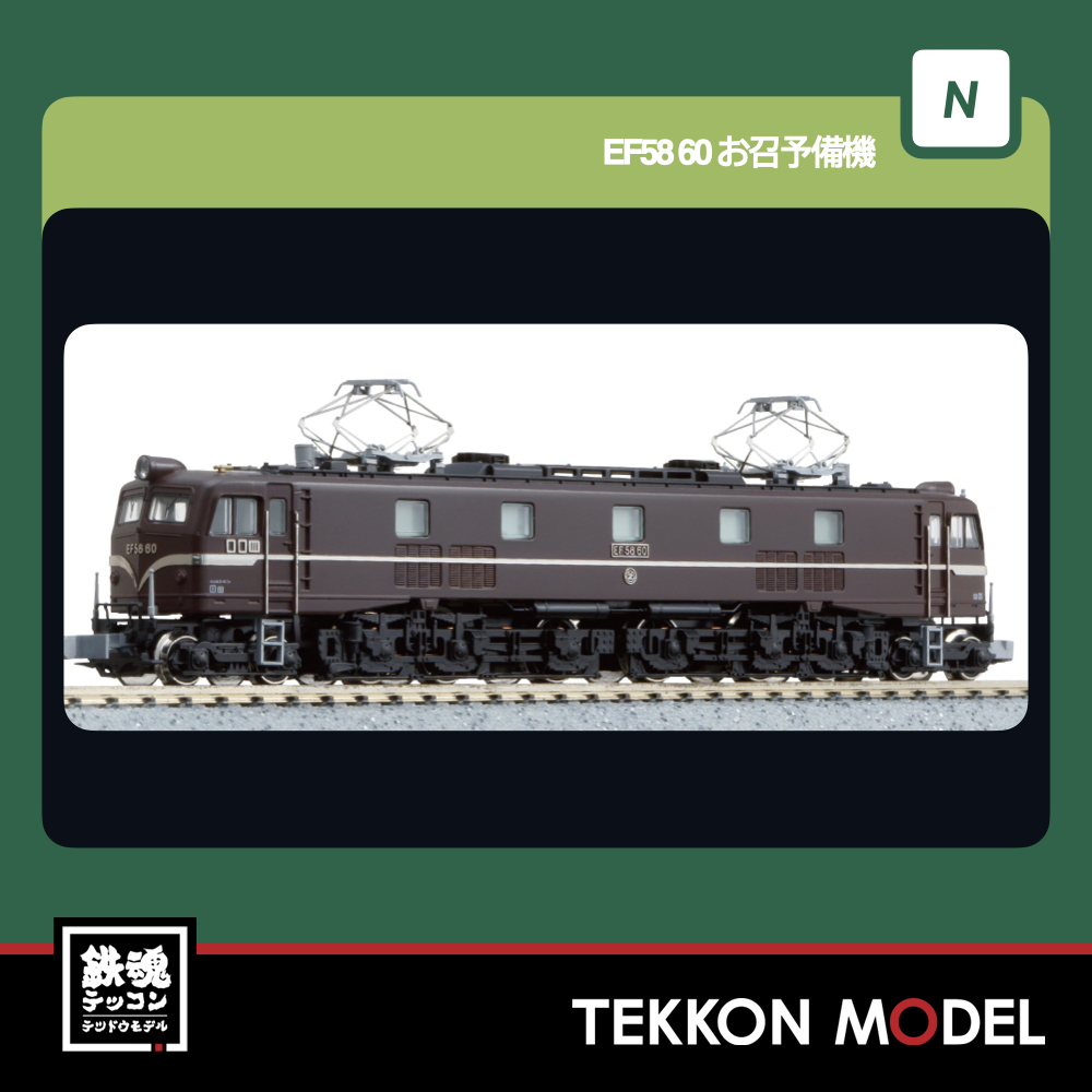 Nゲージ KATO 3050 EF58 60 お召予備機 再生産 2026年8月予定 1 KATO 3050