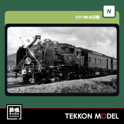Nｹﾞｰｼﾞ KATO 2021-2 C11 190 お召機 新製品  2026年8月予定
