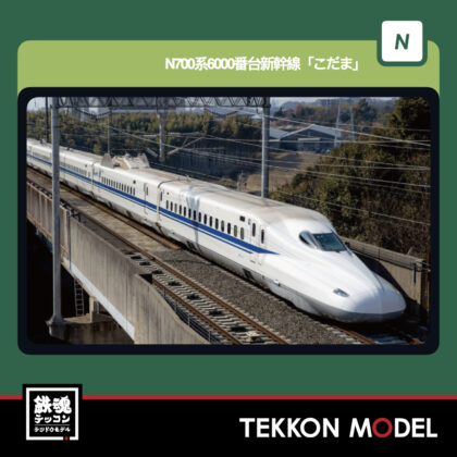 Nｹﾞｰｼﾞ KATO 10-2167 N700系6000番台新幹線｢こだま｣ 8両ｾｯﾄ 新製品 ...