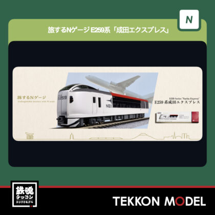 Nｹﾞｰｼﾞ  KATO 12-011 旅するNｹﾞｰｼﾞ E259系｢成田ｴｸｽﾌﾟﾚｽ｣...