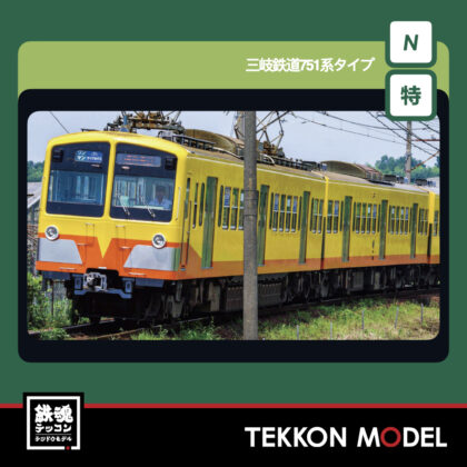 Nｹﾞｰｼﾞ ﾎﾋﾞｰｾﾝﾀｰｶﾄｰ HobbyCenter KATO 10-973 三岐鉄道751系ﾀｲﾌﾟ...