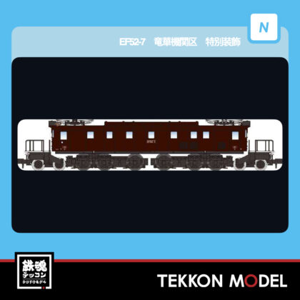 Nｹﾞｰｼﾞ ﾏｲｸﾛｴｰｽ MICROACE A1004 EF52-7 竜華機関区 特別装飾 2026年予定