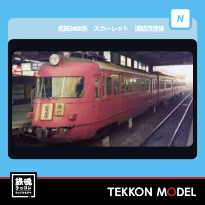 Nｹﾞｰｼﾞ ﾏｲｸﾛｴｰｽ MICROACE A1057 名鉄3400系 ｽｶｰﾚｯﾄ 連結改造後...