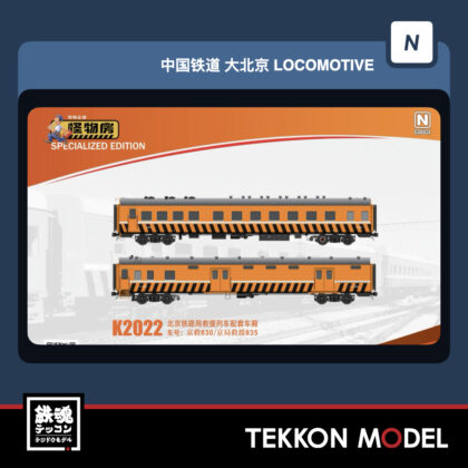 Nｹﾞｰｼﾞ  微景 MICROVIEW K2022 北京鉄路局 救援車 室内灯装着済 怪物房ｼﾘｰｽﾞ2両...