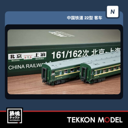 Nｹﾞｰｼﾞ  微景 MICROVIEW K0009A 22型 北京ー上海 161/2次直快列車 室内灯装着済...
