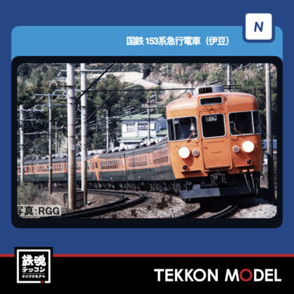 Nｹﾞｰｼﾞ TOMIX 97614 153系急行電車(伊豆)増結ｾｯﾄ(3両) 2026年10月予定
