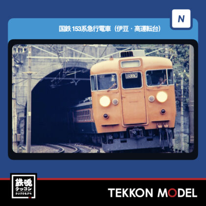 Nｹﾞｰｼﾞ TOMIX 97614 153系急行電車(伊豆)増結ｾｯﾄ(3両) 2026年10月予定