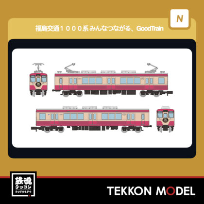 Nｹﾞｰｼﾞ TOMYTEC 340959 鉄道ｺﾚｸｼｮﾝ 福島交通1000系ﾚﾄﾛﾃﾞｻﾞｲﾝ列車『みんなつながる､Good...
