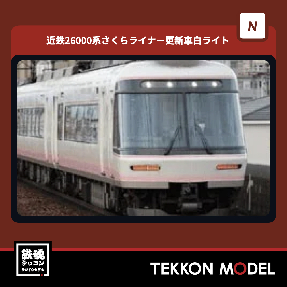 Nゲーシ ゙ ポポンデッタ POPONDETTA 6130 近鉄26000系さくらライナー更新車白ライト8両セット 2026年予定 1 POPONDETTA 6130