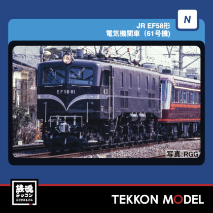 Nｹﾞｰｼﾞ TOMIX 12108 EF58形(61号機) 2026年9月予定