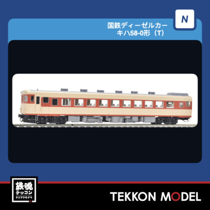 Nｹﾞｰｼﾞ TOMIX 7467 ｷﾊ58-0形(T) 2026年11月予定