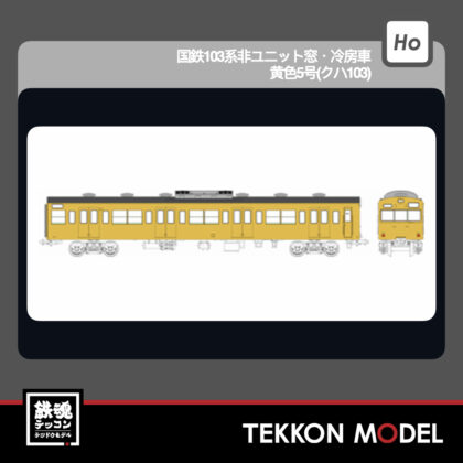 HOｹﾞｰｼﾞ ﾄﾗﾑｳｴｲ TRAMWAY TW-103YD 国鉄103系非ﾕﾆｯﾄ窓･冷房車･黄色5号(ｸﾊ103)...