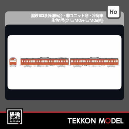 HOｹﾞｰｼﾞ ﾄﾗﾑｳｴｲ TRAMWAY TW-103VA 国鉄103系低運転台･非ﾕﾆｯﾄ窓･冷房車･朱色1号(ｸﾓﾊ103+ﾓﾊ102(M))...