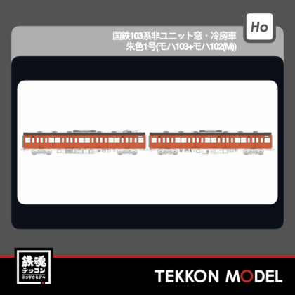 HOｹﾞｰｼﾞ ﾄﾗﾑｳｴｲ TRAMWAY TW-103VB 国鉄103系非ﾕﾆｯﾄ窓･冷房車･朱色1号(ﾓﾊ103+ﾓﾊ102(M))...