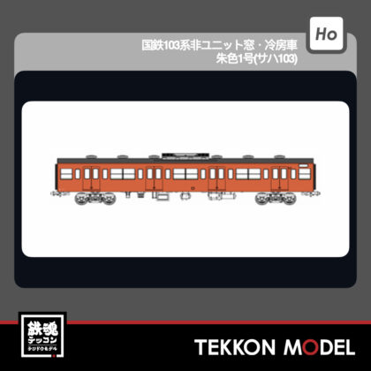 HOｹﾞｰｼﾞ ﾄﾗﾑｳｴｲ TRAMWAY TW-103VC 国鉄103系非ﾕﾆｯﾄ窓･冷房車･朱色1号(ｻﾊ103)...