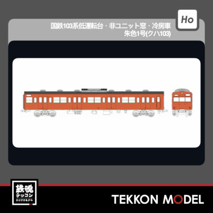 HOｹﾞｰｼﾞ ﾄﾗﾑｳｴｲ TRAMWAY TW-103VD 国鉄103系低運転台･非ﾕﾆｯﾄ窓･冷房車･朱色1号(ｸﾊ103)...