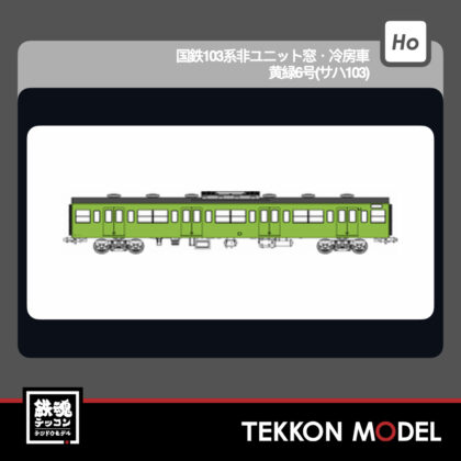 HOｹﾞｰｼﾞ ﾄﾗﾑｳｴｲ TRAMWAY TW-103YGC 国鉄103系非ﾕﾆｯﾄ窓･冷房車･黄緑6号(ｻﾊ103)...