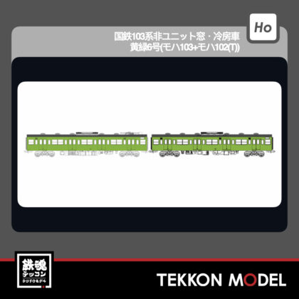 HOｹﾞｰｼﾞ ﾄﾗﾑｳｴｲ TRAMWAY TW-103YGF 国鉄103系非ﾕﾆｯﾄ窓･冷房車･黄緑6号(ﾓﾊ103+ﾓﾊ102(T))...