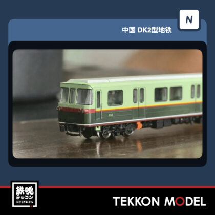 Nｹﾞｰｼ ﾞ MTC DK4型 朝鮮平壌地下鉄 231４両ｾｯﾄ[1M3T] 室内灯取付済...