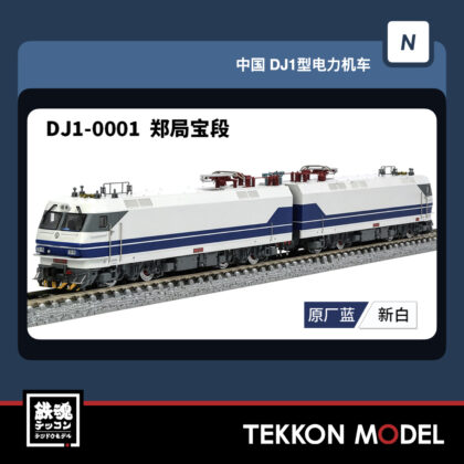 Nｹﾞｰｼﾞ 長鳴 CHANGMING DJ1型電気機関車  DJ-0001 鄭局宝段 2026年6月予定