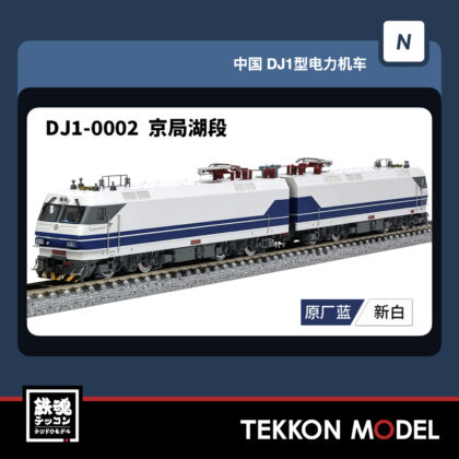 Nｹﾞｰｼﾞ 長鳴 CHANGMING DJ1型電気機関車 磁気ｽｲｯﾁ付 DJ-0002 京局湖段...
