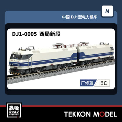Nｹﾞｰｼﾞ 長鳴 CHANGMING DJ1型電気機関車  DJ-0005 西局新段 2026年6月予定