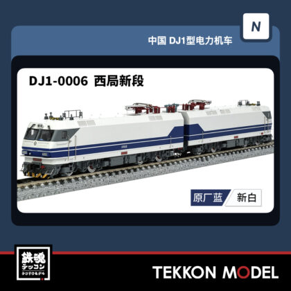 Nｹﾞｰｼﾞ 長鳴 CHANGMING DJ1型電気機関車 磁気ｽｲｯﾁ付 DJ-0006 西局新段...