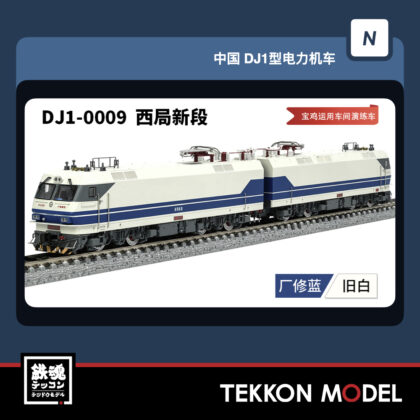 Nｹﾞｰｼﾞ 長鳴 CHANGMING DJ1型電気機関車 磁気ｽｲｯﾁ付 DJ-0009 西局新段...