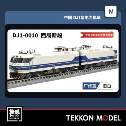 Nｹﾞｰｼﾞ 長鳴 CHANGMING DJ1型電気機関車  DJ-0010 西局新段 2026年6月予定