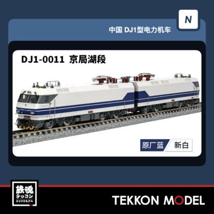 Nｹﾞｰｼﾞ 長鳴 CHANGMING DJ1型電気機関車  DJ-0011 京局湖段 2026年6月予定
