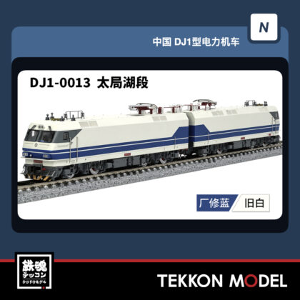 Nｹﾞｰｼﾞ 長鳴 CHANGMING DJ1型電気機関車  DJ-0013 太局湖段 2026年6月予定