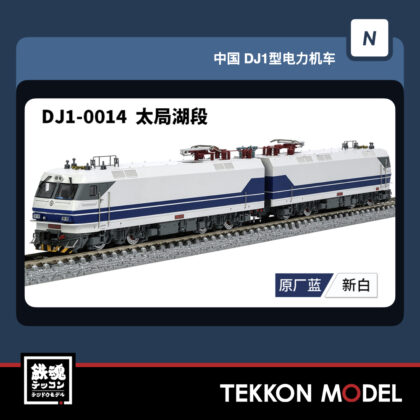 Nｹﾞｰｼﾞ 長鳴 CHANGMING DJ1型電気機関車  DJ-0014 太局湖段 2026年6月予定
