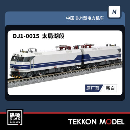 Nｹﾞｰｼﾞ 長鳴 CHANGMING DJ1型電気機関車  DJ-0015 太局湖段 2026年6月予定