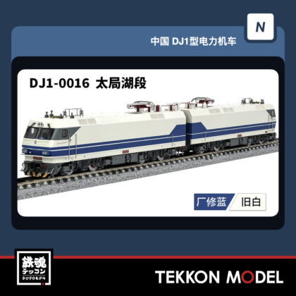 Nｹﾞｰｼﾞ 長鳴 CHANGMING DJ1型電気機関車 磁気ｽｲｯﾁ付 DJ-0016 太局湖段...