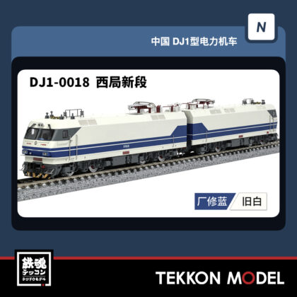 Nｹﾞｰｼﾞ 長鳴 CHANGMING DJ1型電気機関車 磁気ｽｲｯﾁ付 DJ-0018 西局新段...