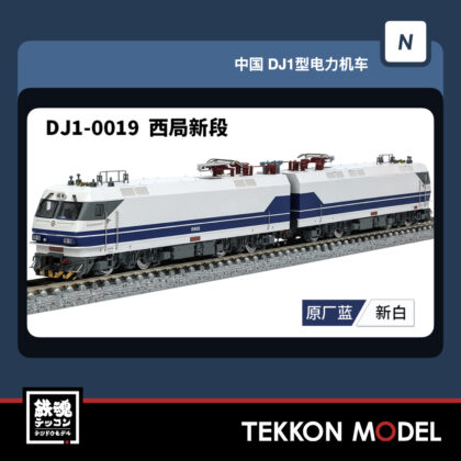 Nｹﾞｰｼﾞ 長鳴 CHANGMING DJ1型電気機関車  DJ-0019 西局新段 2026年6月予定