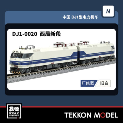 Nｹﾞｰｼﾞ 長鳴 CHANGMING DJ1型電気機関車  DJ-0020 西局新段 2026年6月予定