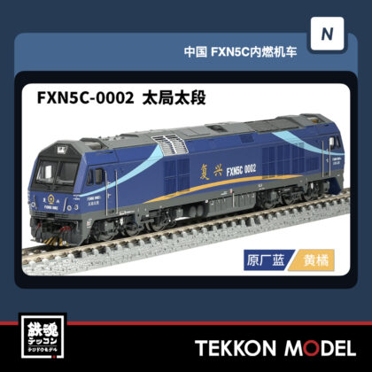 Nｹﾞｰｼﾞ 長鳴 CHANGMING FXN5C型ﾃﾞｨｰｾﾞﾙ機関車 FXN5C-0002 太局太段...