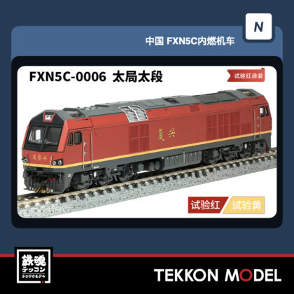 Nｹﾞｰｼﾞ 長鳴 CHANGMING FXN5C型ﾃﾞｨｰｾﾞﾙ機関車 FXN5C-0006 試験紅...