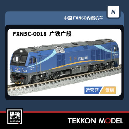 Nｹﾞｰｼﾞ 長鳴 CHANGMING FXN5C型ﾃﾞｨｰｾﾞﾙ機関車 FXN5C-0018 広鉄広段...