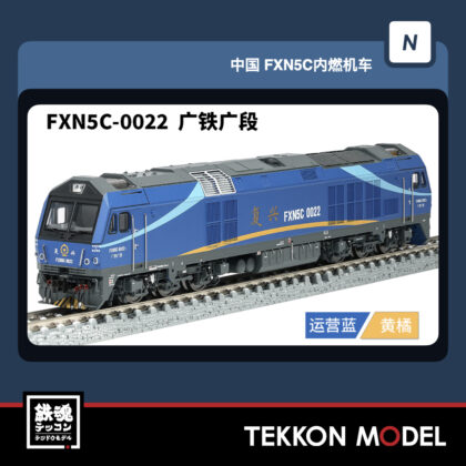 Nｹﾞｰｼﾞ 長鳴 CHANGMING FXN5C型ﾃﾞｨｰｾﾞﾙ機関車 FXN5C-0022 広鉄広段...