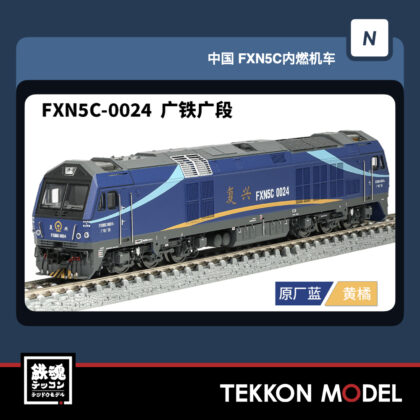 Nｹﾞｰｼﾞ 長鳴 CHANGMING FXN5C型ﾃﾞｨｰｾﾞﾙ機関車 FXN5C-0024 広鉄広段...