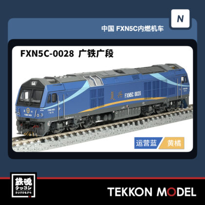 Nｹﾞｰｼﾞ 長鳴 CHANGMING FXN5C型ﾃﾞｨｰｾﾞﾙ機関車 FXN5C-0028 広鉄広段...
