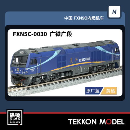 Nｹﾞｰｼﾞ 長鳴 CHANGMING FXN5C型ﾃﾞｨｰｾﾞﾙ機関車 FXN5C-0030 広鉄広段...